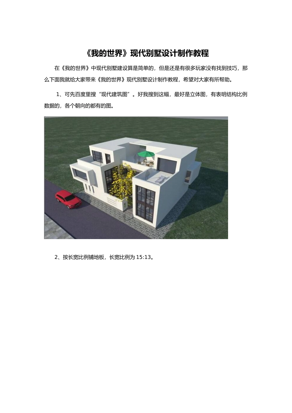 我的世界现代别墅设计制作教程_第1页