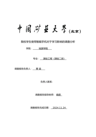 我校学生使用智能手机对于学习影响调查分析报告
