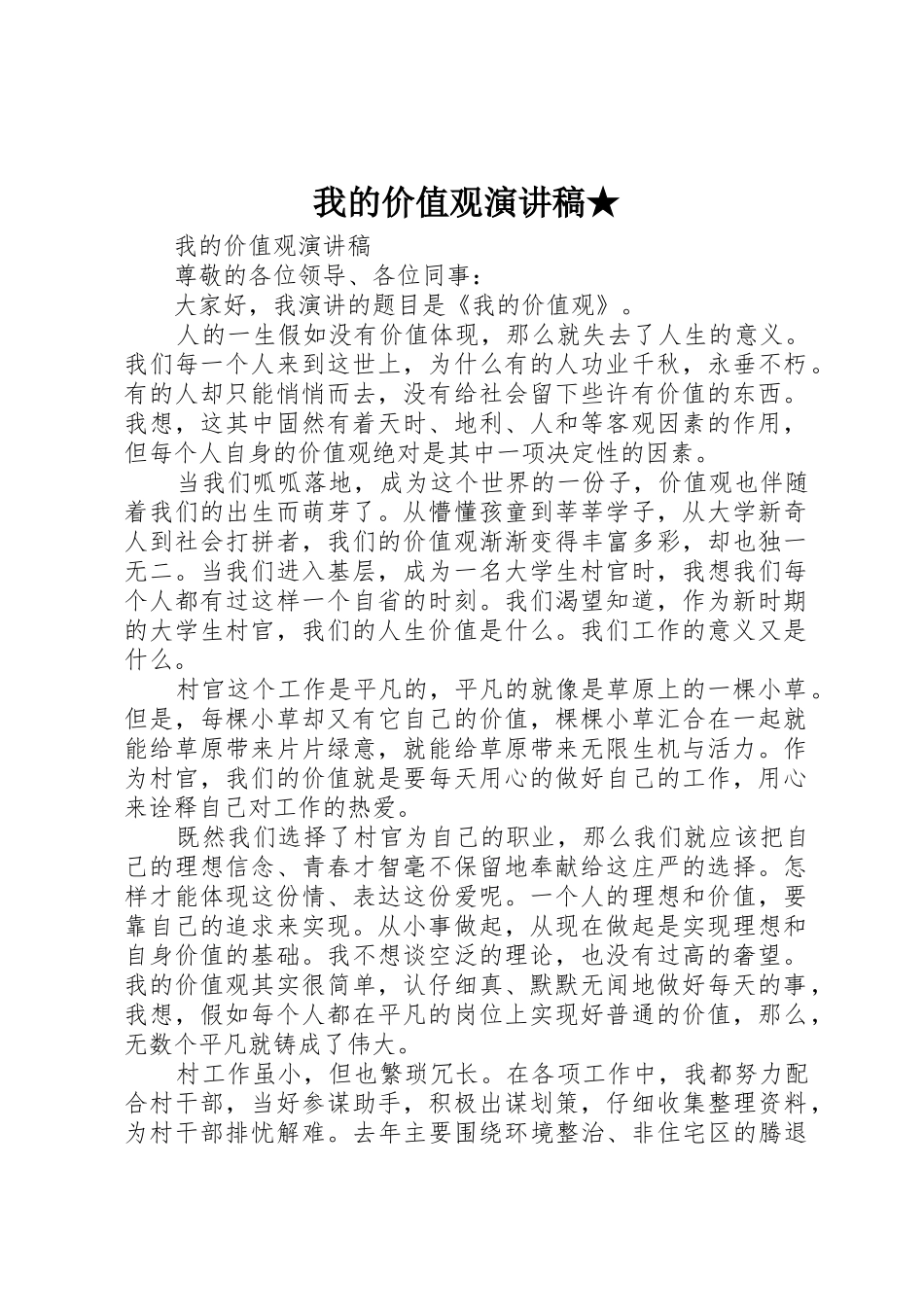 我的价值观演讲稿★_第1页