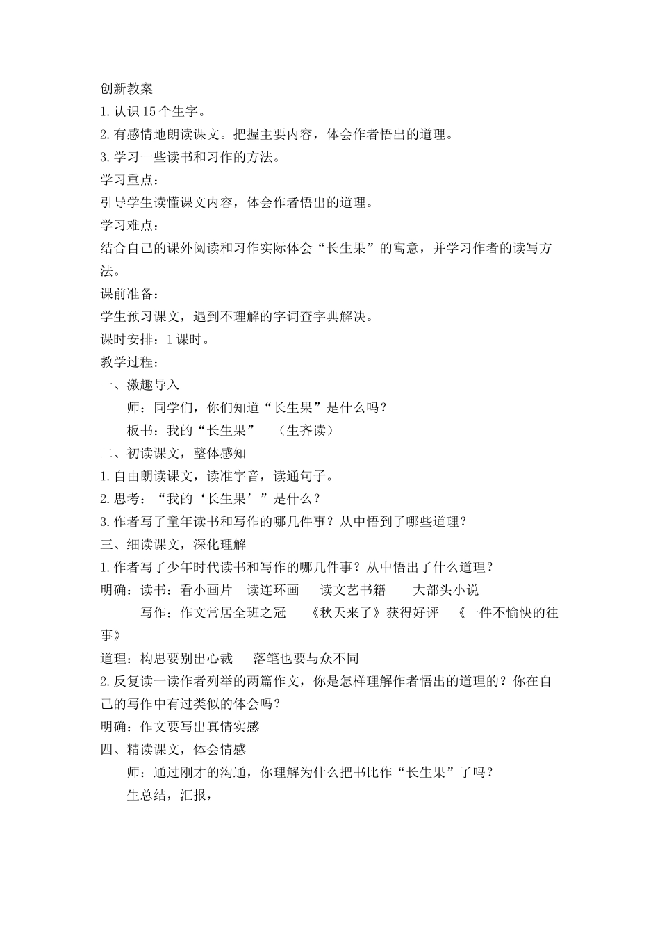 我的“长生果”-创新教案-_第1页