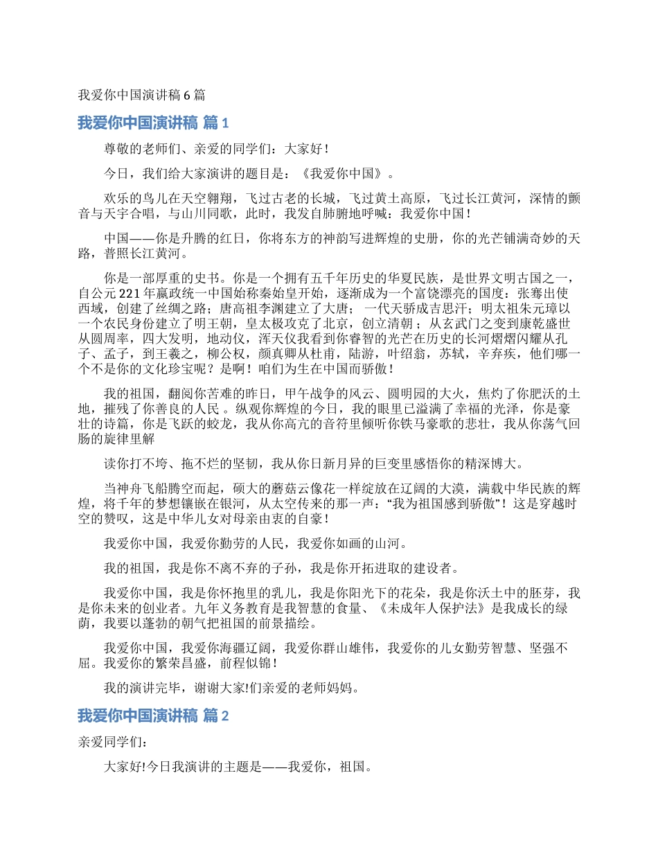 我爱你中国演讲稿6篇_第1页