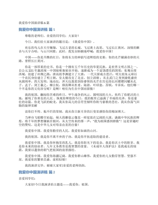 我爱你中国演讲稿6篇