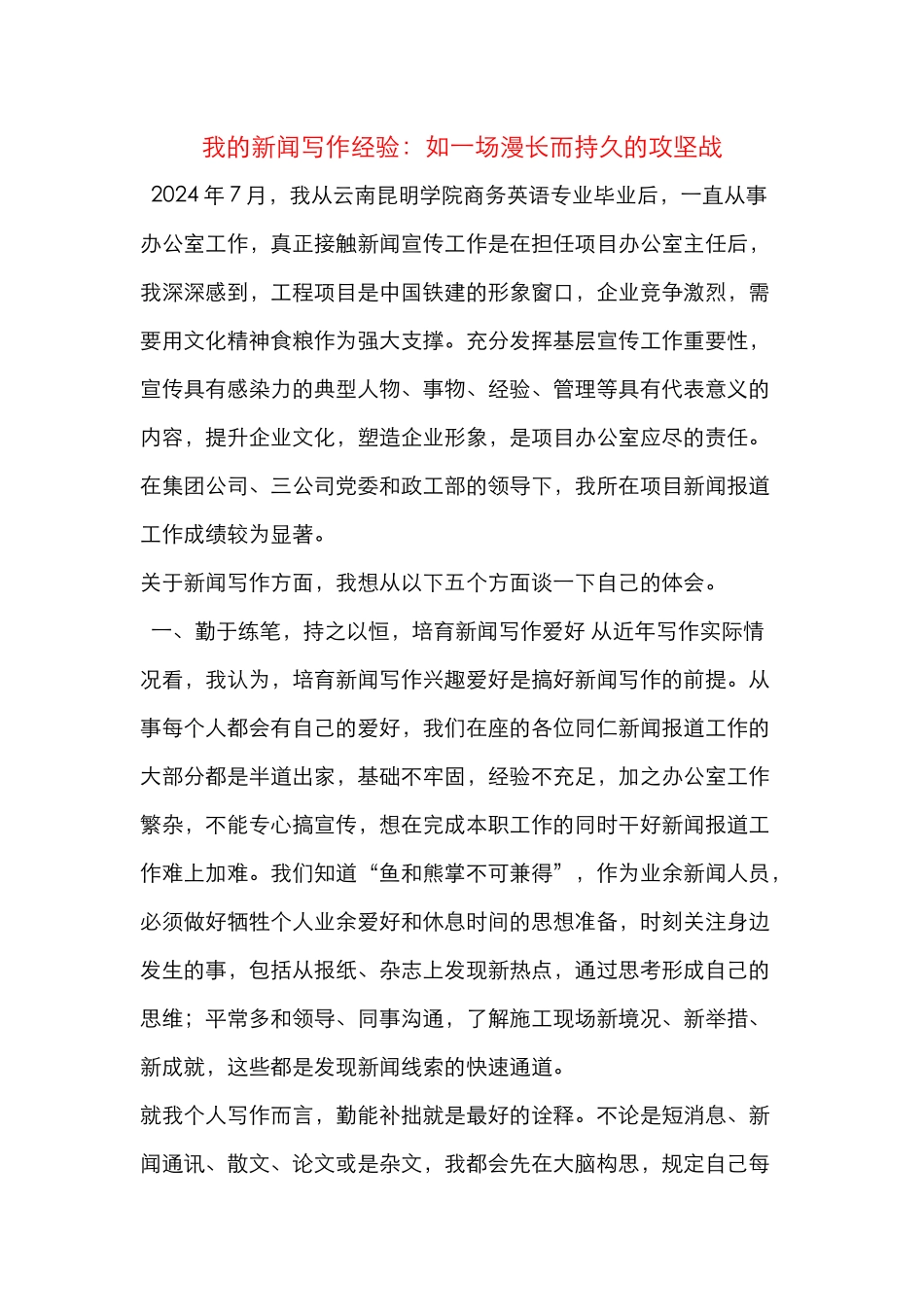 我的新闻写作经验：如一场漫长而持久的攻坚战_第1页