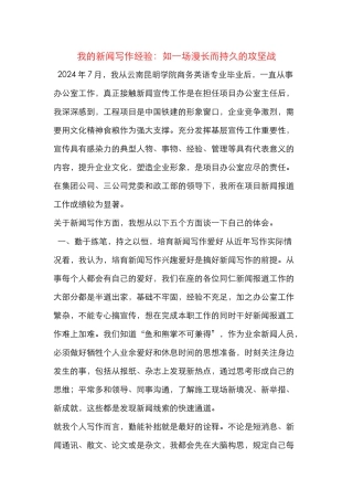 我的新闻写作经验：如一场漫长而持久的攻坚战