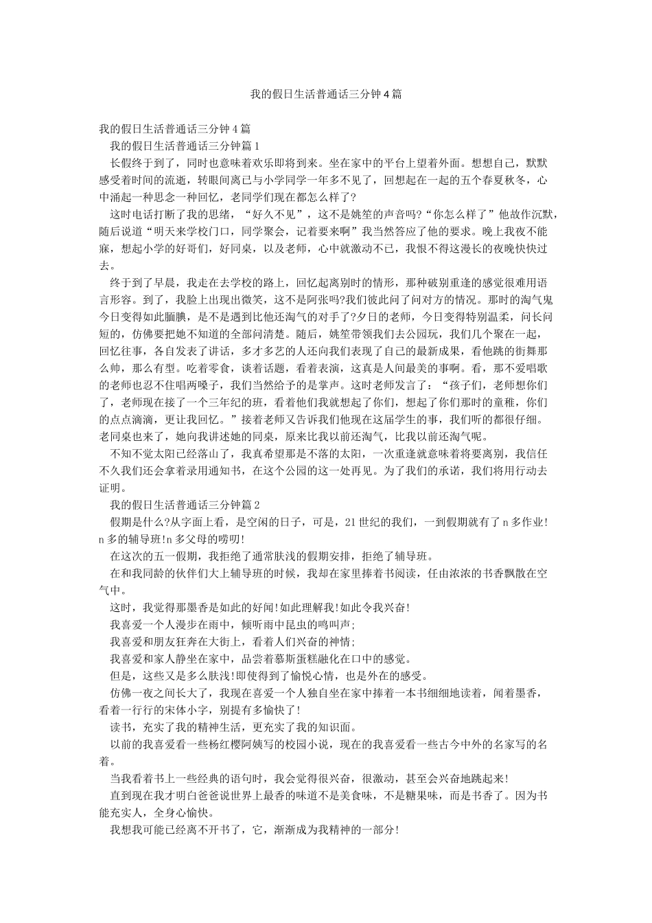 我的假日生活普通话三分钟4篇_第1页