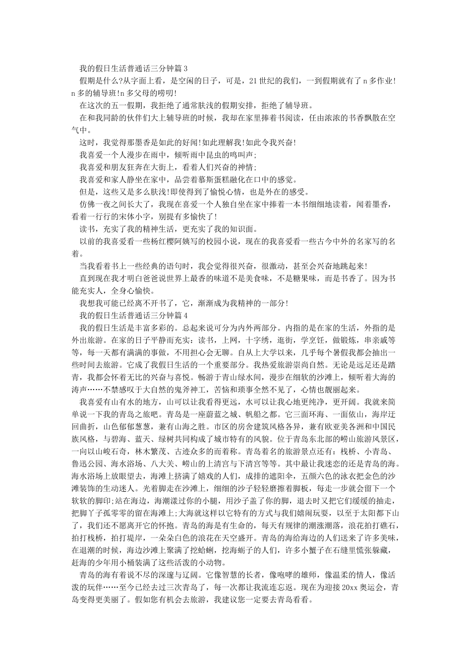 我的假日生活普通话三分钟4篇_第2页
