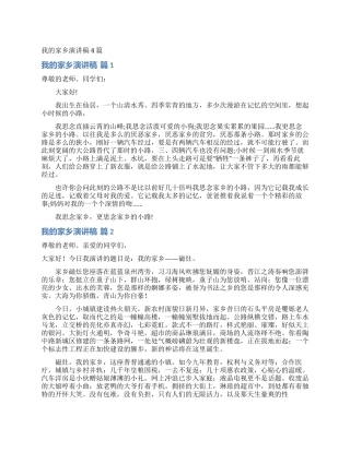 我的家乡演讲稿4篇