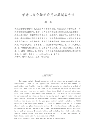 我的论文终极版新型环境材料纳米二氧化钛1