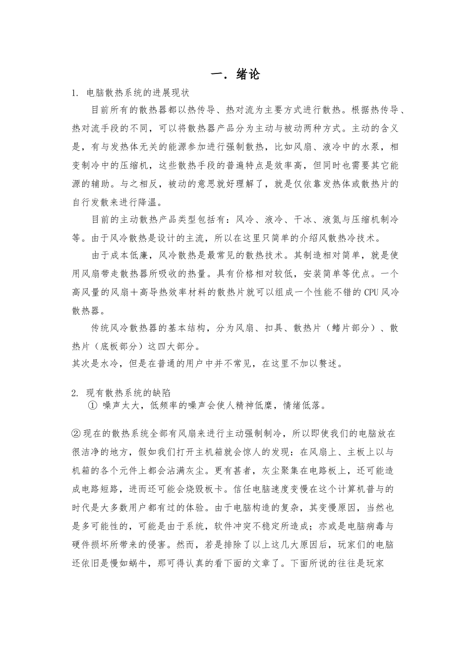 我设计的散热器说明_第1页