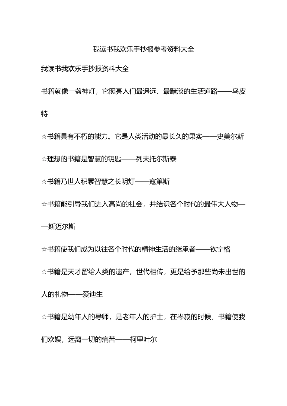 我读书我快乐手抄报参考资料大全_第1页