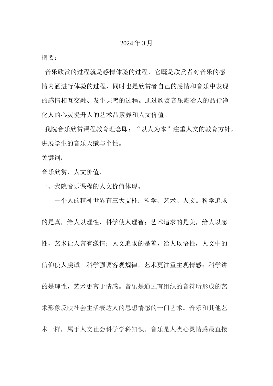 我院音乐课程的人文价值体现_第2页