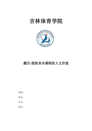 我院音乐课程的人文价值体现