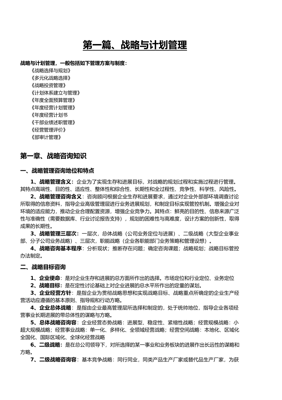 战略与计划管理体系_第1页