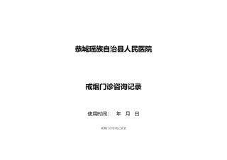 戒烟咨询记录表