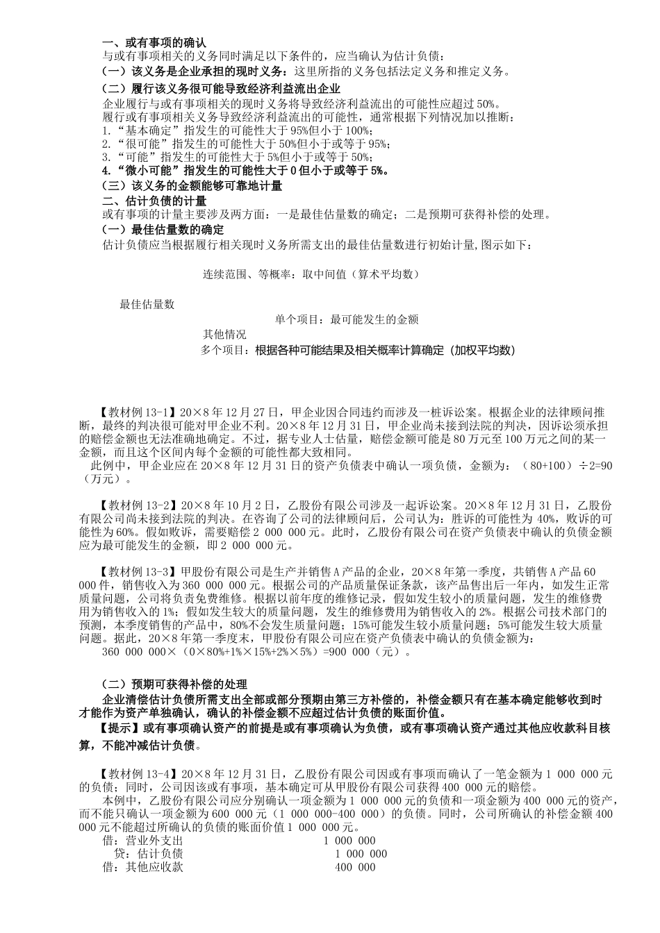 或有事项会计的具体应用_第3页