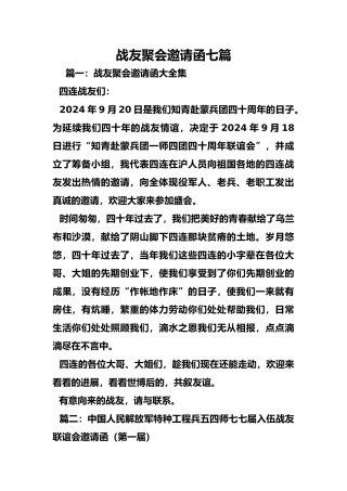 战友聚会邀请函七篇