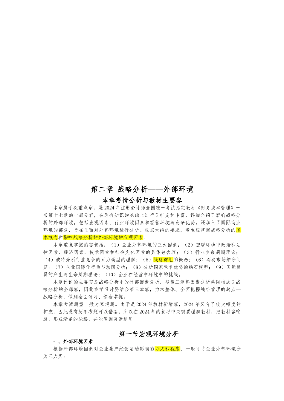 战略分析之外部环境分析报告_第1页