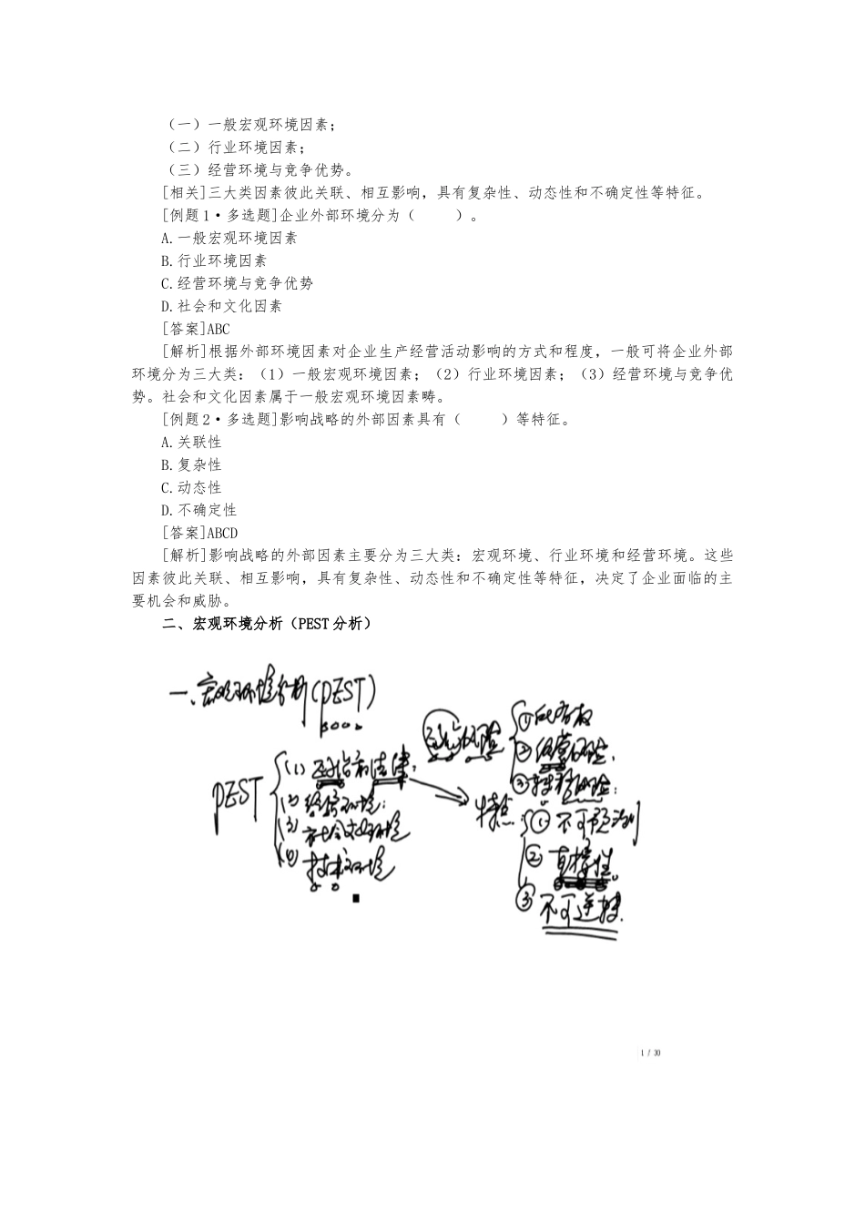 战略分析之外部环境分析报告_第2页
