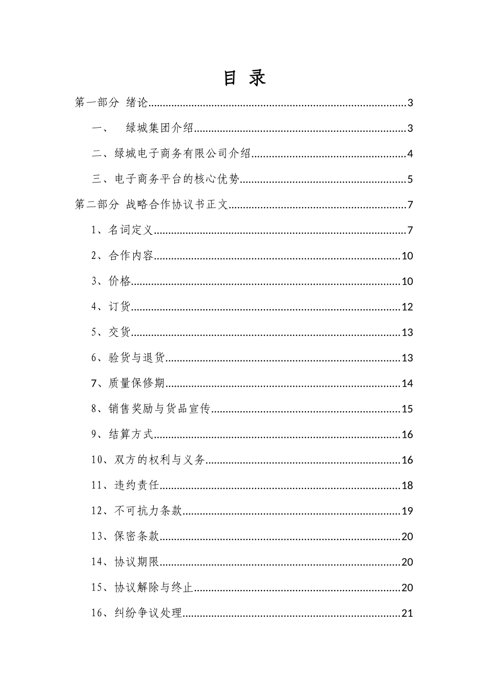 战略合作协议_第1页