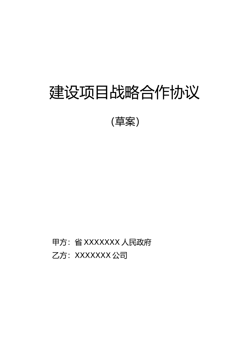 战略合作协议书草案_第1页