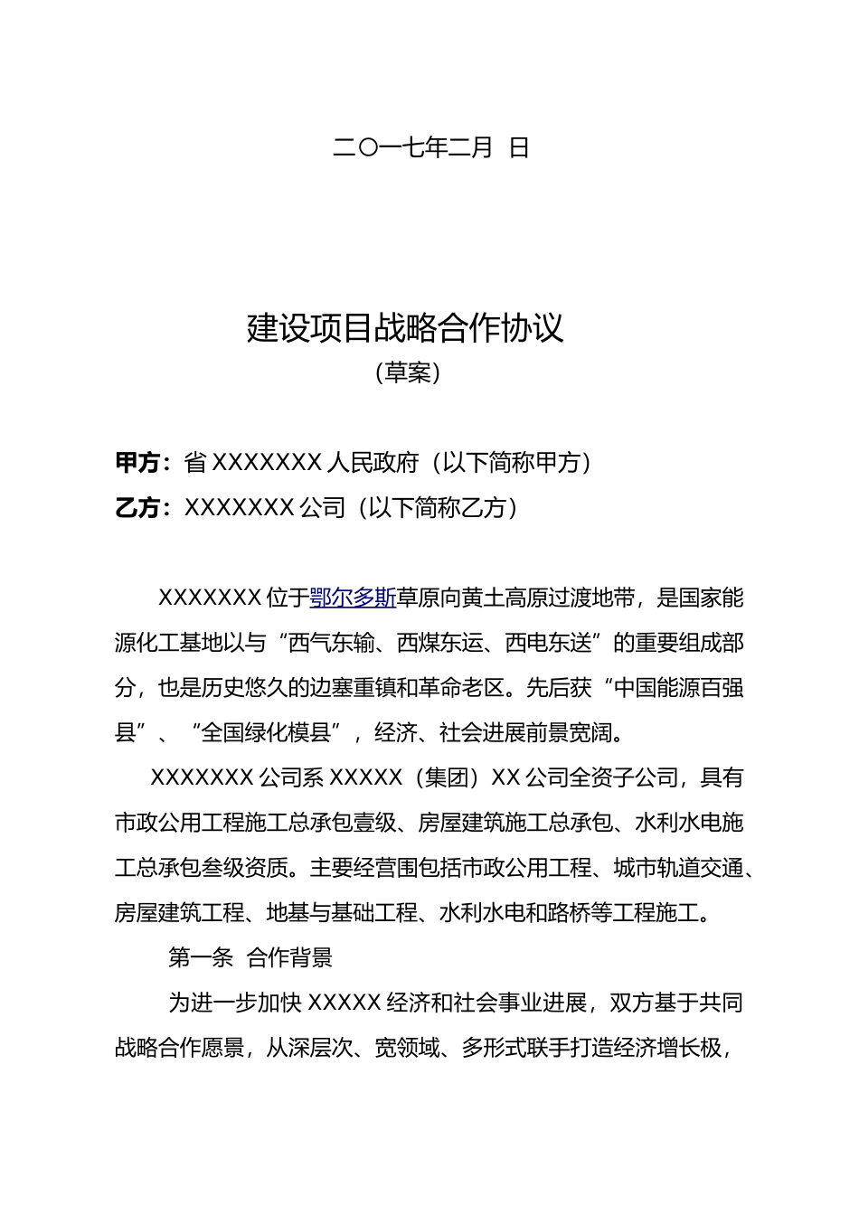 战略合作协议书草案_第2页