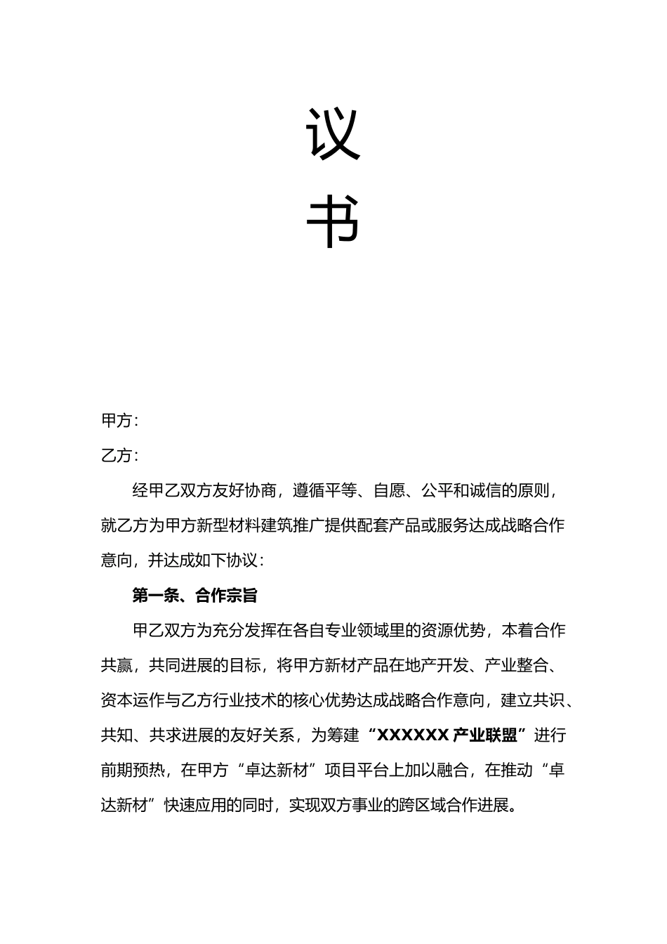 战略合作协议书_第2页