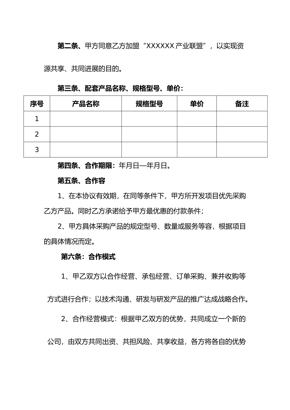 战略合作协议书_第3页