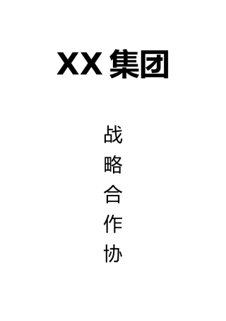 战略合作协议书