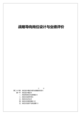 战略导向岗位设计与业绩评价