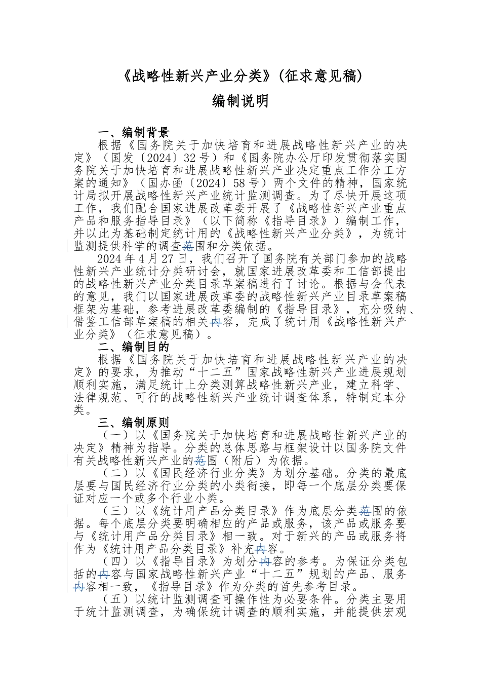 战略性新兴产业分类编制说明_第3页
