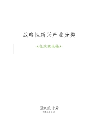 战略性新兴产业分类编制说明