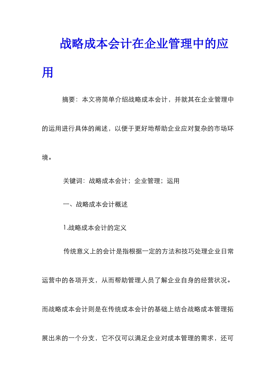 战略成本会计在企业管理中的应用_第1页