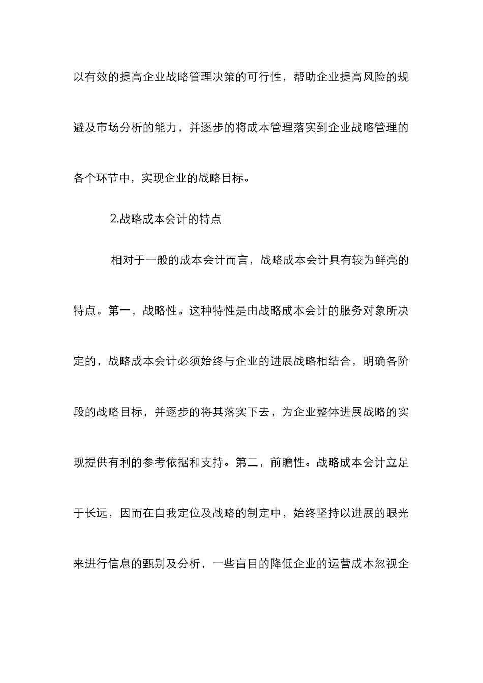 战略成本会计在企业管理中的应用_第2页