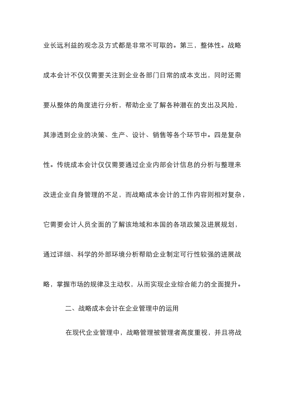 战略成本会计在企业管理中的应用_第3页