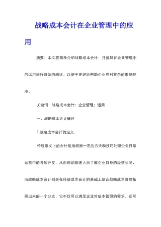 战略成本会计在企业管理中的应用