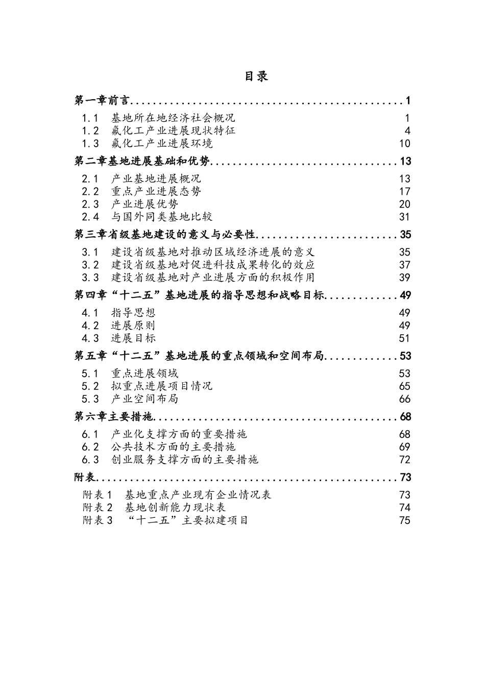 战略性新兴产业氟化工产业基地申请报告书告_第2页