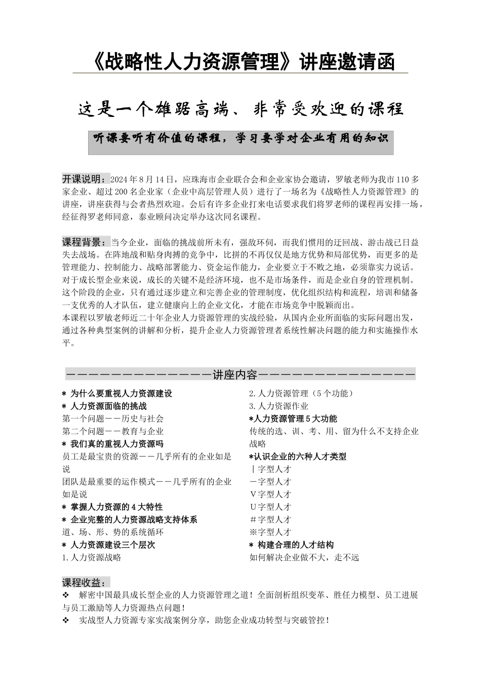 战略性人力资源管理讲座邀请函_第1页