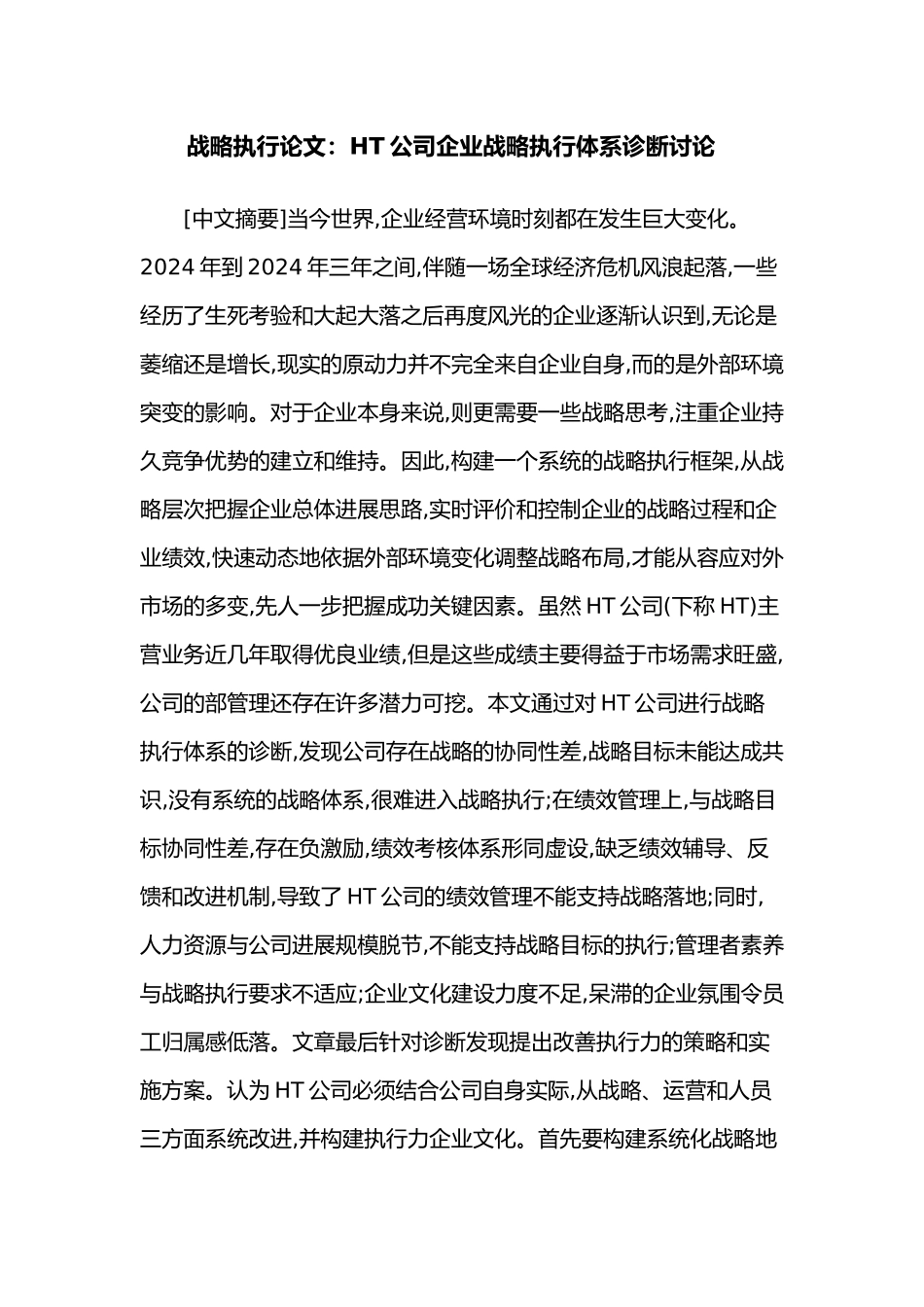 战略执行论文_HT公司企业战略执行体系诊断研究_第1页