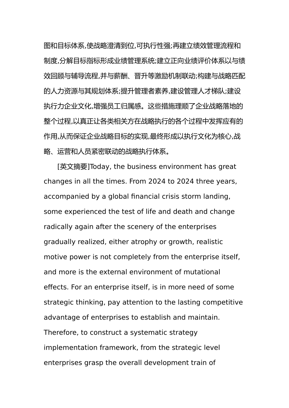 战略执行论文_HT公司企业战略执行体系诊断研究_第2页