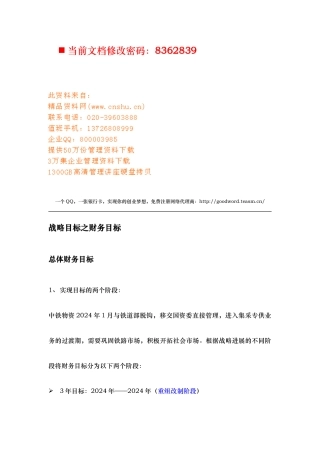 战略目标之财务目标讲义全