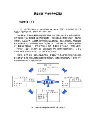战略管理中平衡计分卡使用