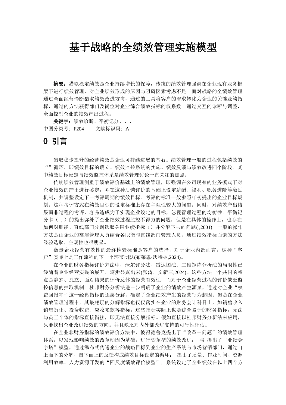 战略的全绩效管理范本_第1页