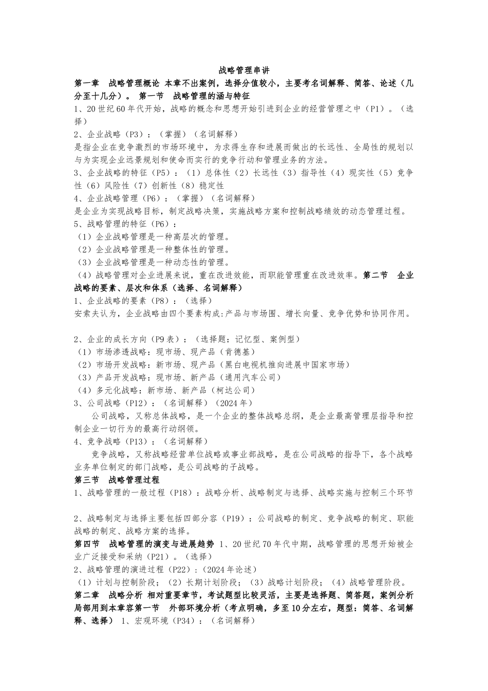 战略管理商业伦理讲义全_第1页