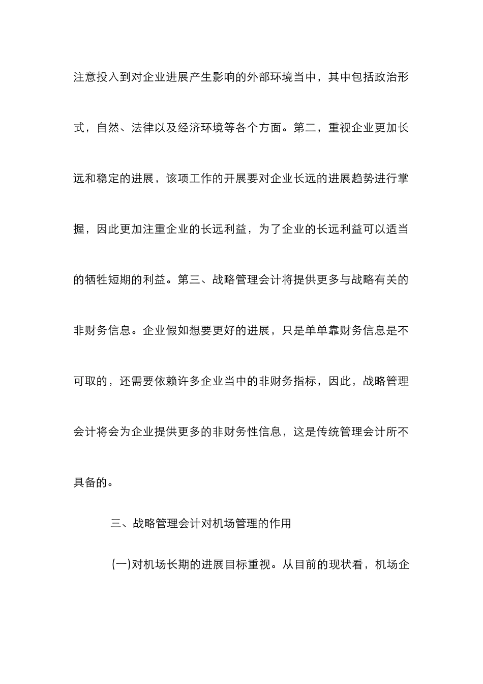战略管理会计对机场管理的启示_第2页