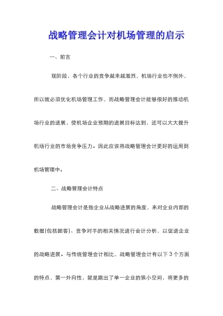 战略管理会计对机场管理的启示