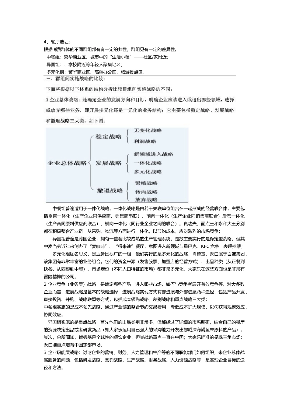 战略管理快餐业战略群组分析报告_第3页