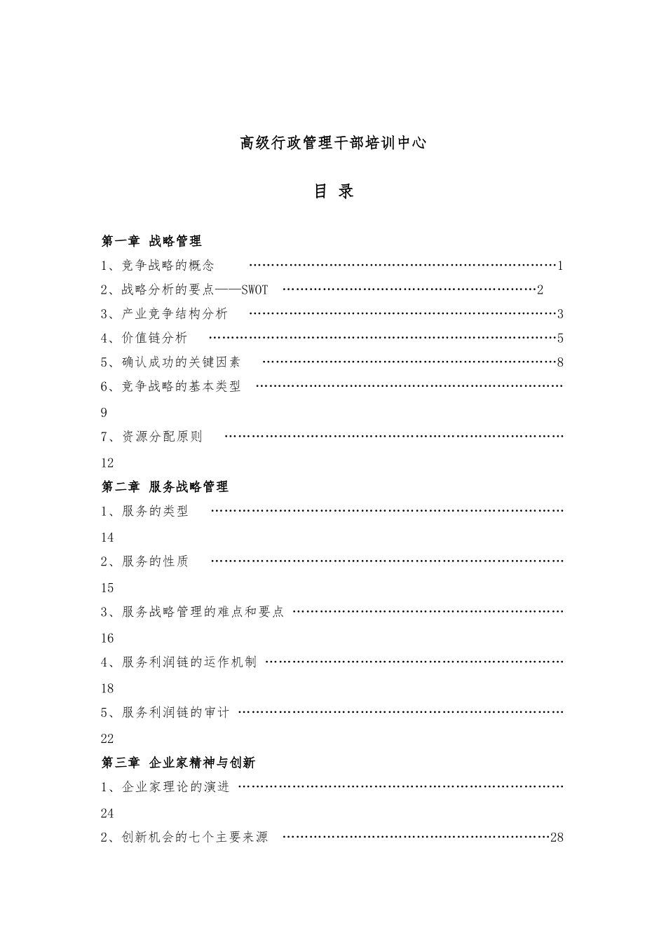 战略管理与服务战略管理_第2页