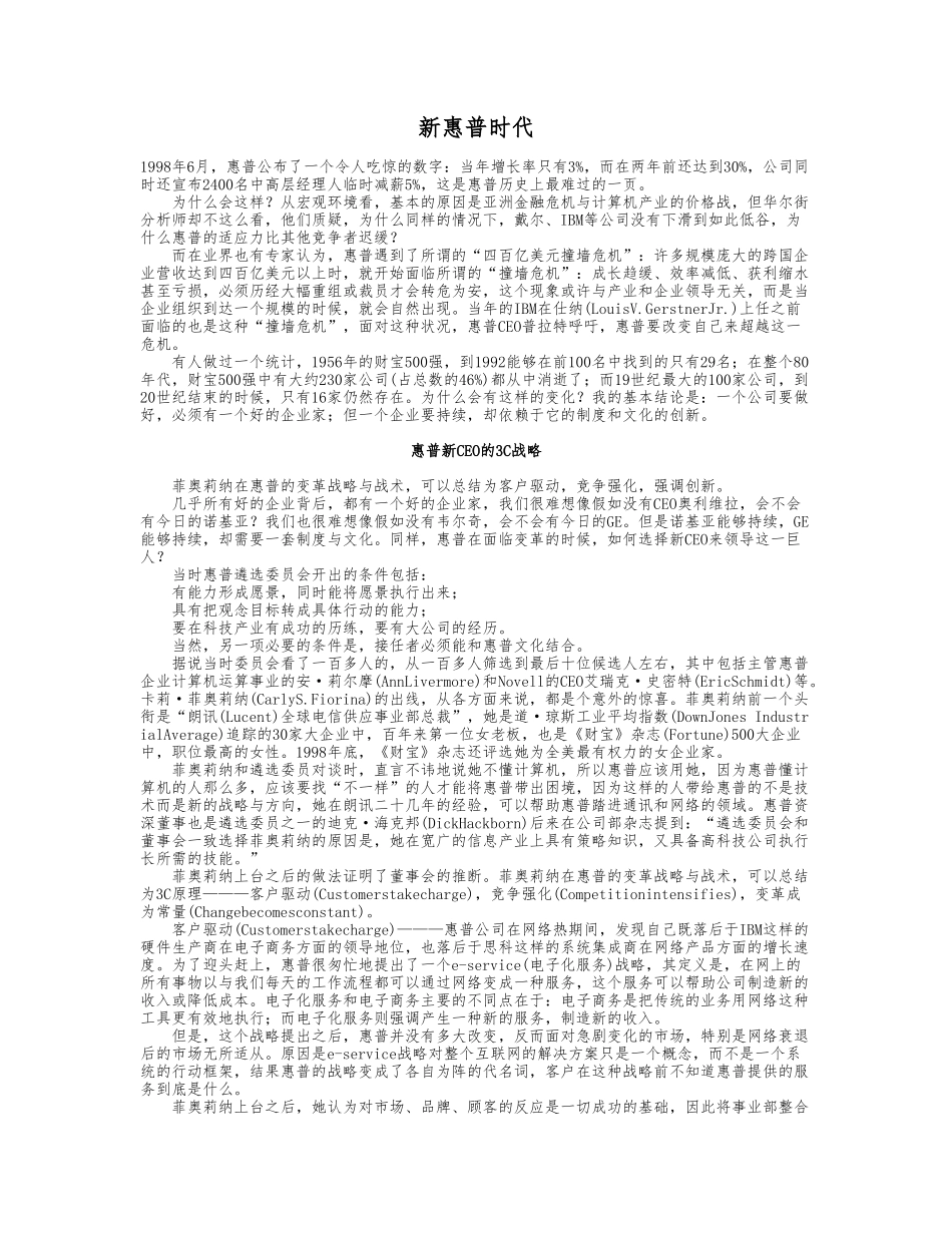 战略管理案例6_新惠普时代_第1页