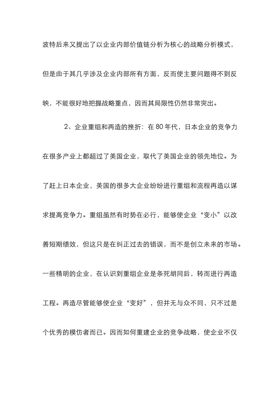 战略管理的核心能力试析论文_第2页