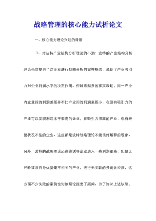 战略管理的核心能力试析论文